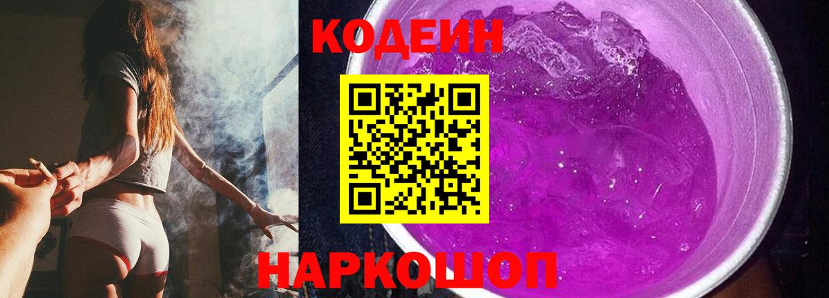 Новороссийск  Кодеиновый сироп Lean Purple Drank  Вход с VPN 