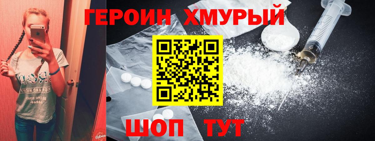 ГЕРОИН хмурый Новороссийск